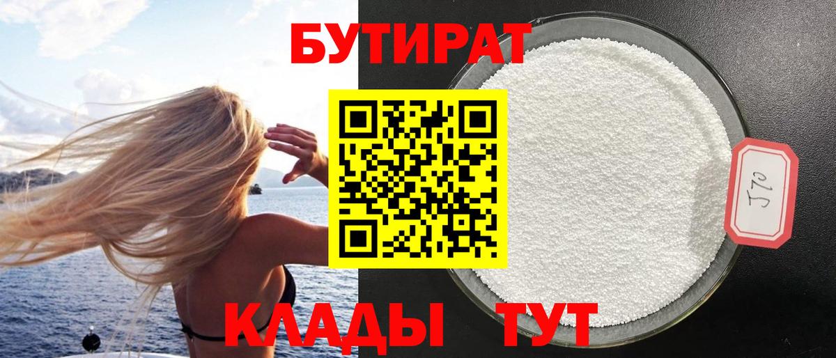 Бутират бутандиол Горячий Ключ