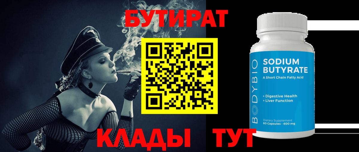 Горячий Ключ  Бутират жидкий экстази  Вход с VPN 