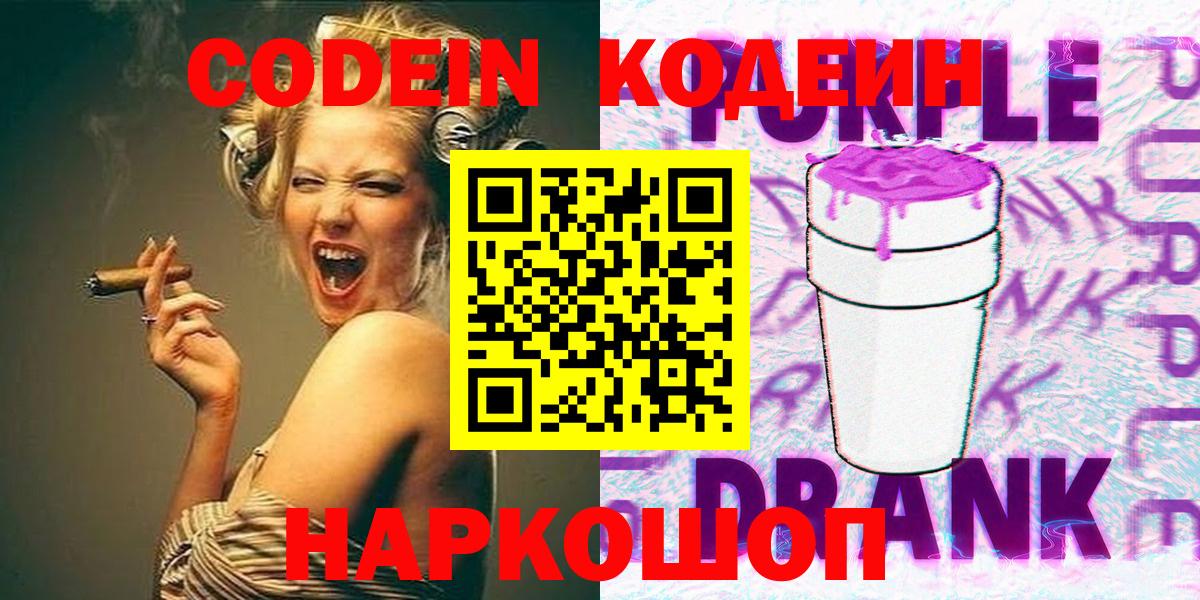 Горячий Ключ  Кодеин Purple Drank  как найти закладки  Кодеиновый сироп Lean напиток Lean (лин)  Вход с VPN 