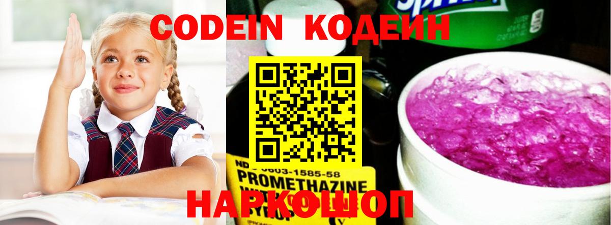 Кодеин напиток Lean (лин) Горячий Ключ